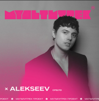 ALEKSEEV & МУЛЬТИТРЕК