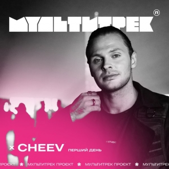 CHEEV & МУЛЬТИТРЕК