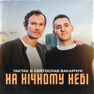 Yaktak & Святослав Вакарчук