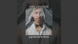 IVAN LIULENOV