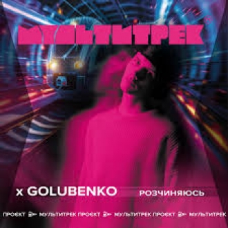 GOLUBENKO & МУЛЬТИТРЕК