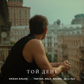 Океан Ельзи & KOLA & Jerry Heil & YAKTAK & SHUMEI