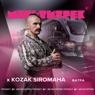 KOZAK SIROMAHA & МУЛЬТИТРЕК