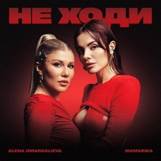 Alena Omargalieva & MamaRika