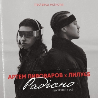 АРТЕМ ПИВОВАРОВ (feat. ЛІЛУ45)