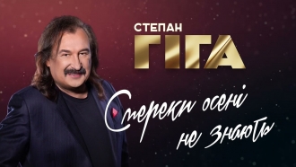 Степан Гіга