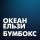 ОКЕАН ЕЛЬЗИ & БУМБОКС &ndash; Це Зі Мною