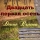 ДЕНИС ВЛАСЮК &ndash; Двадцать Первая Осень