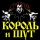 КОРОЛЬ И ШУТ &ndash; Прыгну Со Скалы