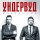 УНДЕРВУД &ndash; Точка Невозврата