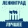 ЛЕНИНГРАД &ndash; Экспонат