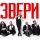 ЗВЕРИ &ndash; Для Тебя