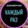 МОНЕТОЧКА &ndash; КАЖДЫЙ РАЗ
