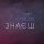 КНЯЗЬ АНДРІЙ &ndash; ЗНАЄШ