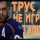 ФОМЕНКО & МАЗАЕВ & РЫБИНТРУС &ndash; Трус Не Играет В Хоккей