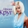 КРУГ ИРИНА &ndash; БОКАЛ БОКАРДИ