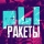 PLI &ndash; Ракеты пли