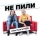 ALINA PASH & FREEL &ndash; Не пили