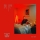 HIGH HOOPS &ndash; Can I Get Love