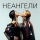 НЕАНГЕЛЫ &ndash; I Need Your Love