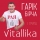 ГАРІК БІРЧА & ГРУПА VITALLIKA &ndash; РАЯ