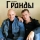 ГРАНДЫ &ndash; За друзей