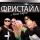 ФРИСТАЙЛ & КИРСО НИНА &ndash; Коли ти поряд