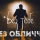 БЕЗ ОБЛИЧЧЯ &ndash; Без Тебе
