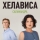 ХЕЛАВИСА &ndash; Саламандра