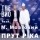 THE ВЙО & М. МОЗГОВИЙ &ndash; Прут ріка