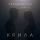 TARABAROVA & INPLUS &ndash; КРИЛА