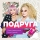 ЛІДІЯ КАМЕНСЬКИХ & АЛЛА КУДЛАЙ &ndash; Подруга
