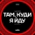 Гурт [O] &ndash; TAM KUDY YA YIDY (FORLEN REMIX)