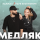HammAli & Мари Краймбрери &ndash; МЕДЛЯК