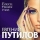 ПУТИЛОВ ЕВГЕНИЙ &ndash; БЛЕСК В ТВОИХ ГЛАЗАХ