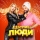 ПОЛЯКОВА ОЛЯ & DZIDZIO &ndash; ЩАСЛИВІ ЛЮДИ
