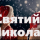 Павло Табаков &ndash; З Подарунком Миколай Прийде