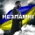 ГОРДЄЄВ МАКС &ndash; НЕЗЛАМНІ