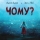 alyona alyona x Jerry Heil &ndash; Чому