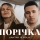 YAKTAK & KOLA &ndash; ПОРІЧКА