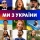ВСІ ЗІРКИ &ndash; МИ З УКРАЇНИ