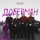 ZippO, Agape, RUNA &ndash; DOBERMAN (KAVA REMIX 2)