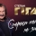 Степан Гіга &ndash; Смереки Осені Не Знають