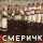 СМЕРІЧКА &ndash; Гай, зелений гай