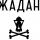 ЖАДАН І СОБАКИ &ndash; Ребе