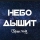 Open Kids &ndash; Небо Дышит