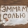 EMMA M &ndash; СОЛЬЮ