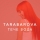 TARABAROVA &ndash; Тече Вода