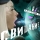 БАМБИНТОН &ndash; Свидание