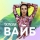 SONYA KAY &ndash; ВАЙБ